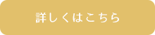 詳しくはこちら